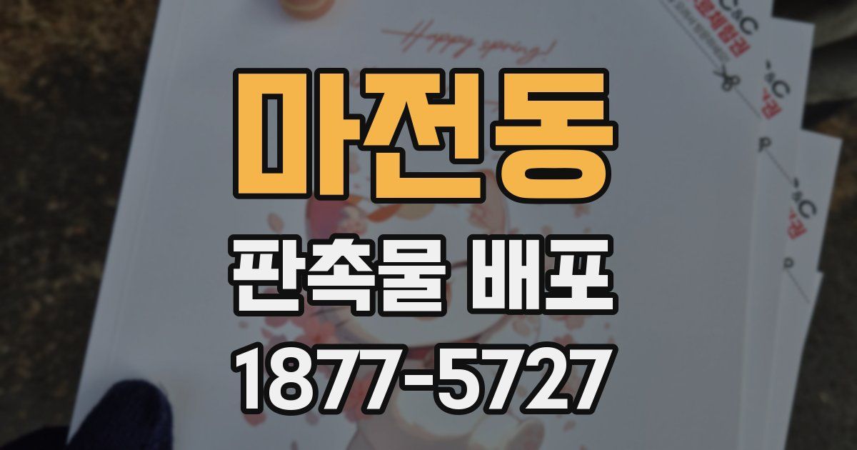 마전동 판촉물 배포