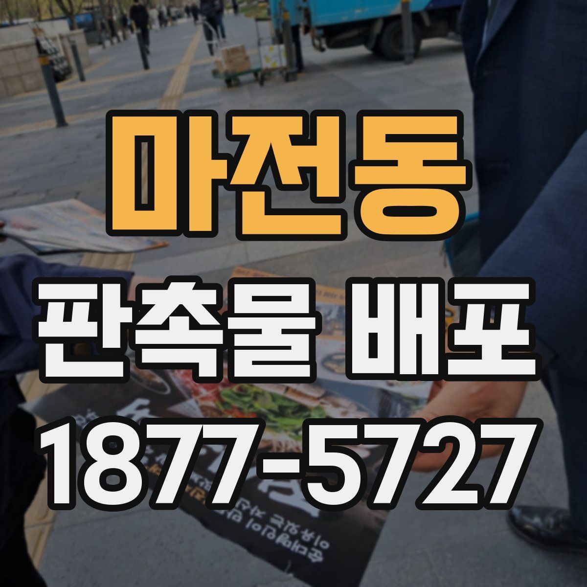 마전동 판촉물 배포