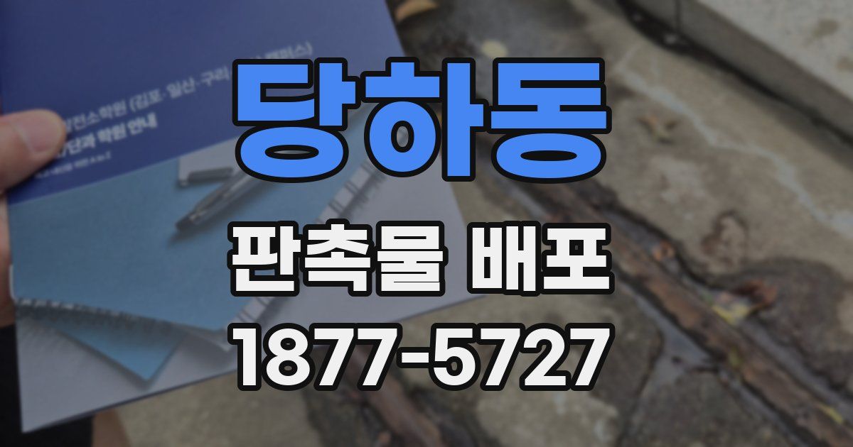 당하동 판촉물 배포