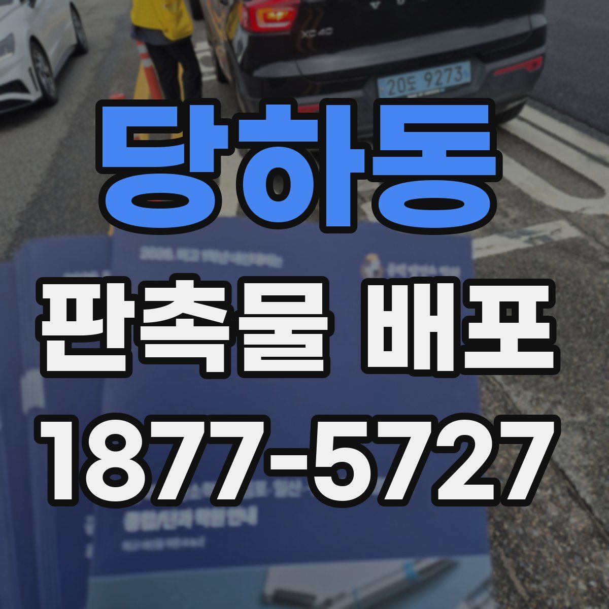 당하동 판촉물 배포
