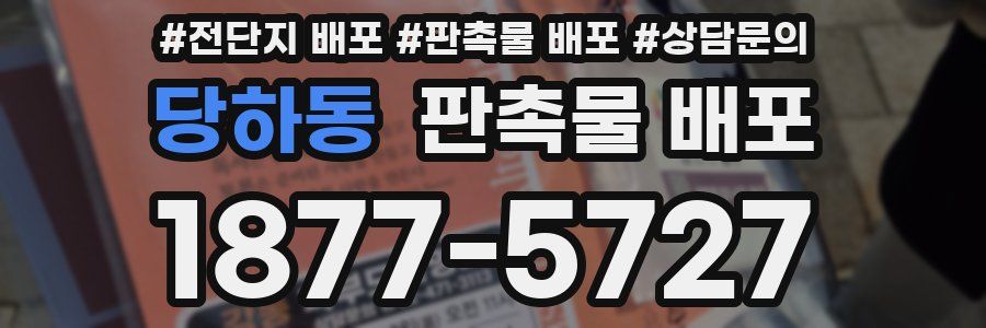 당하동 판촉물 배포