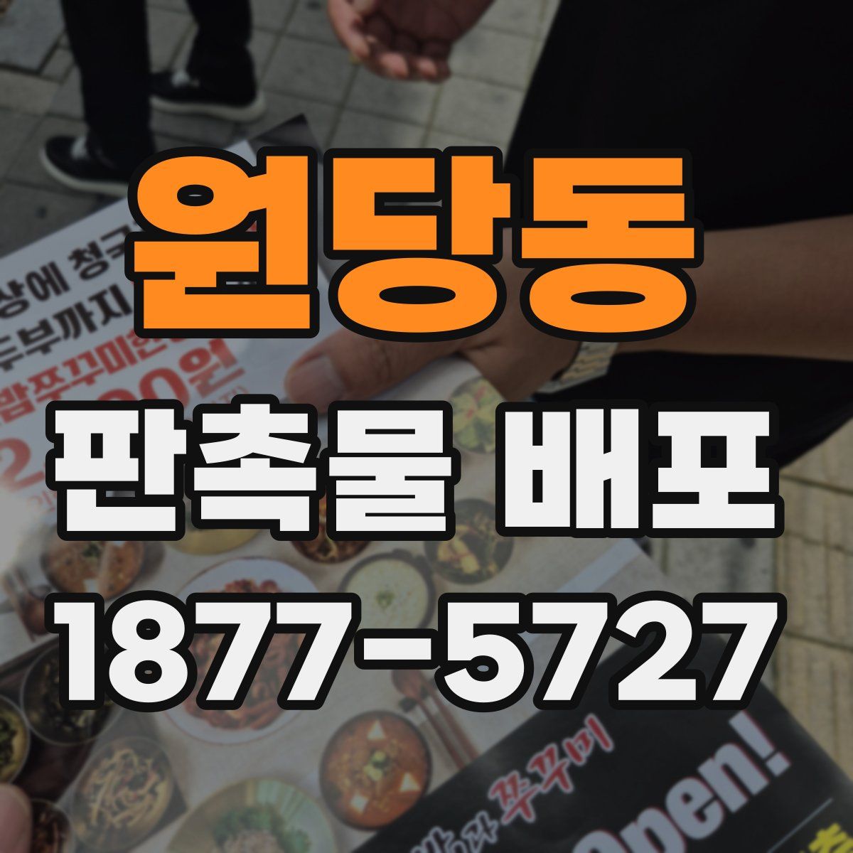 원당동 판촉물 배포