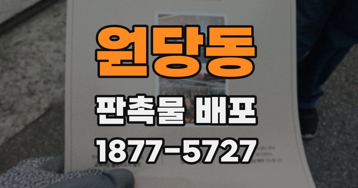 원당동 판촉물 배포