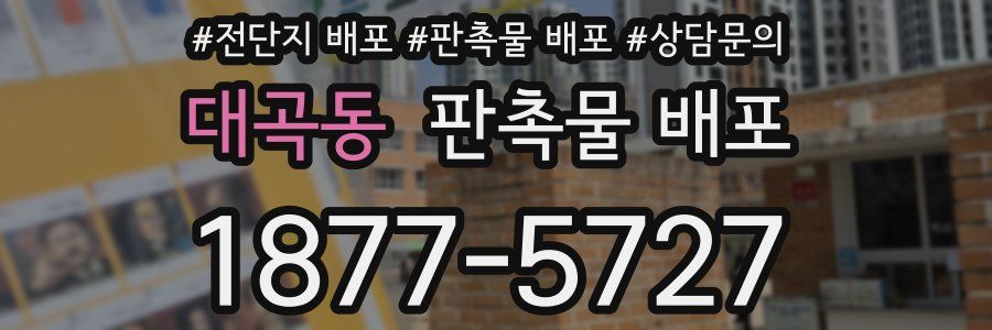 대곡동 판촉물 배포