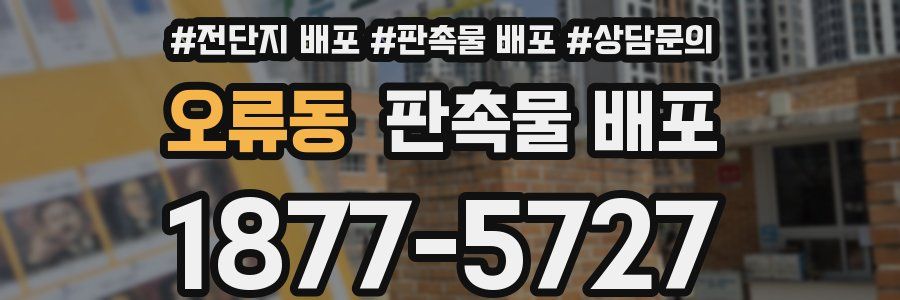 오류동 판촉물 배포