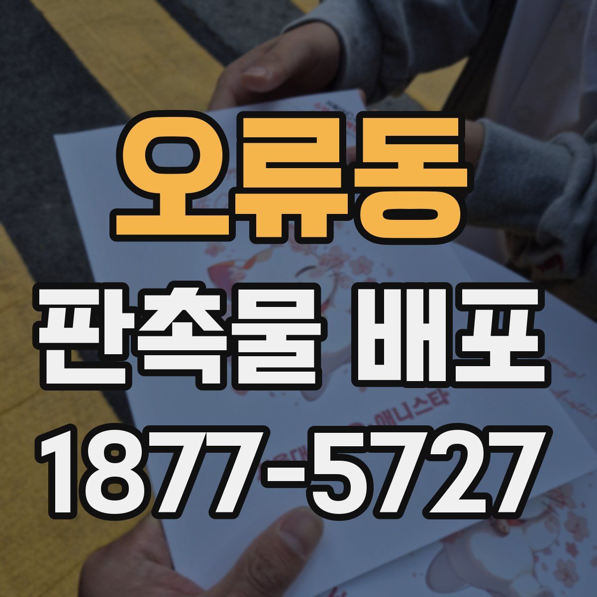 오류동 판촉물 배포