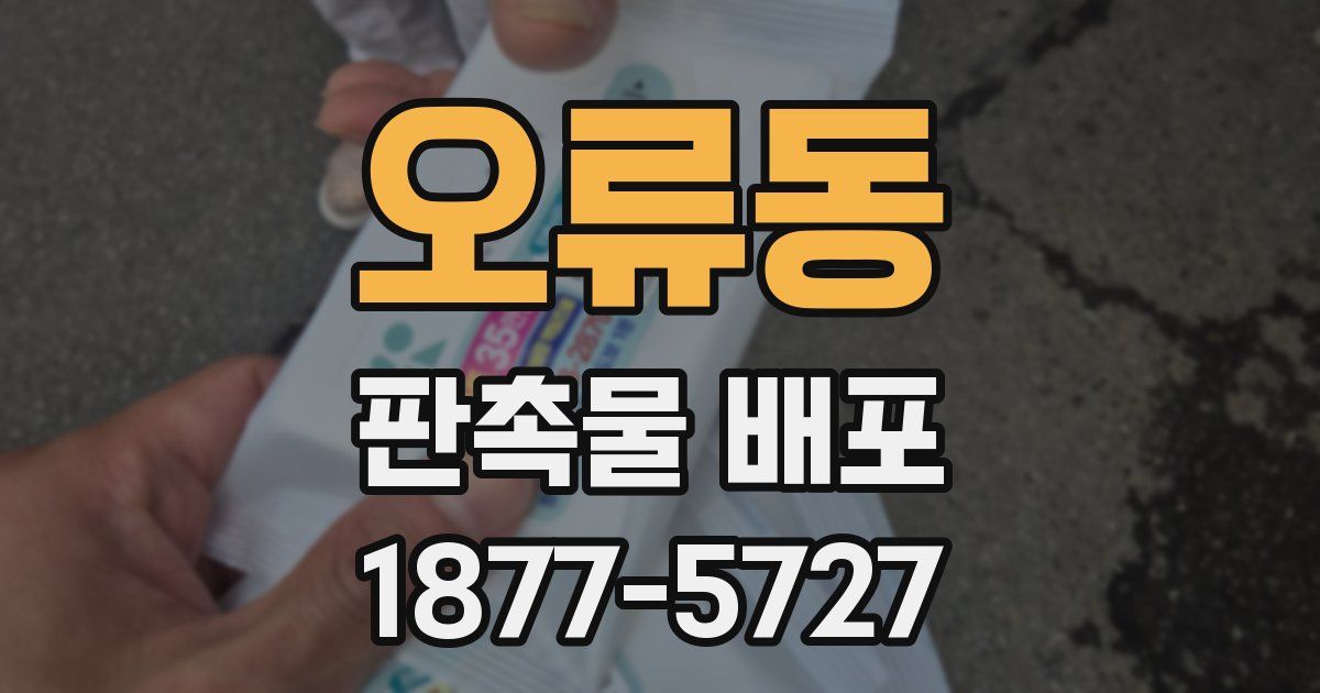 오류동 판촉물 배포