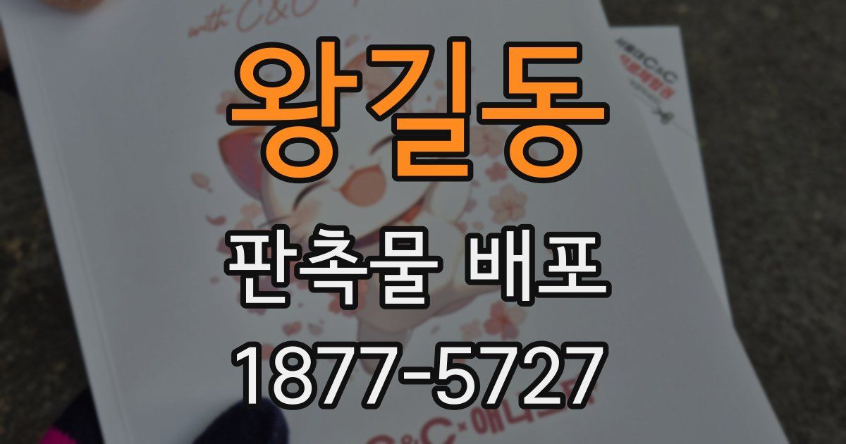 왕길동 판촉물 배포