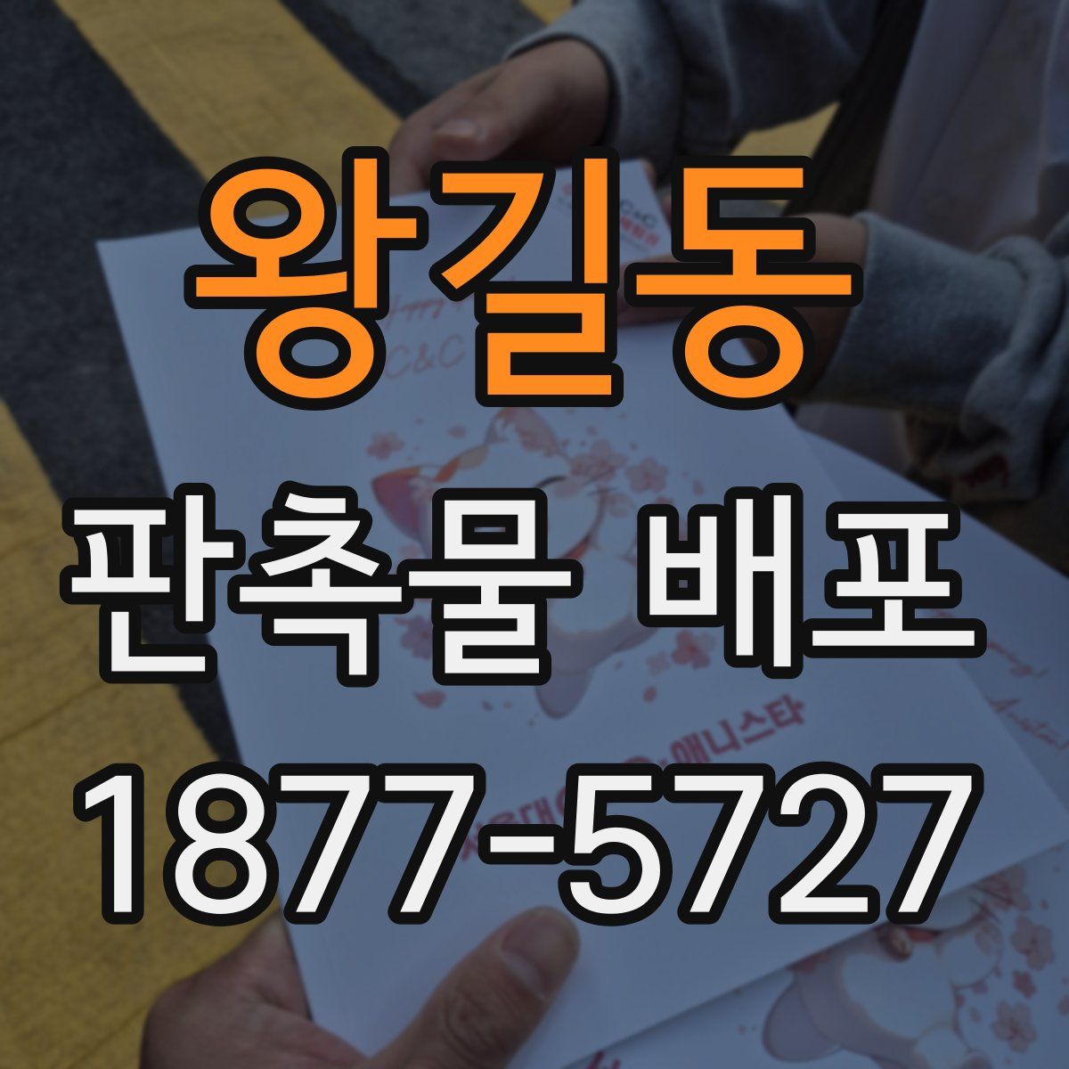 왕길동 판촉물 배포