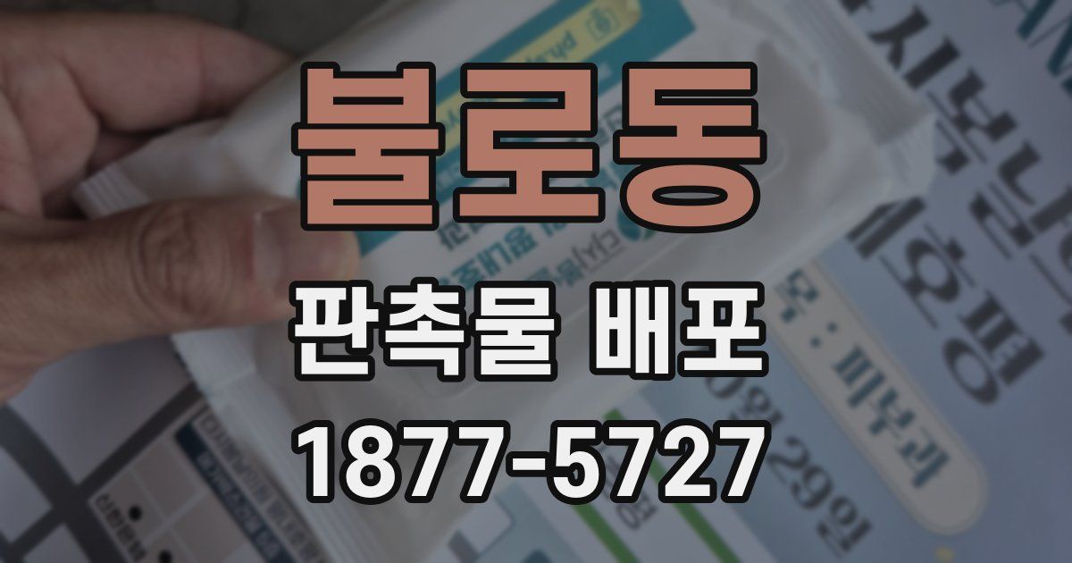 불로동 판촉물 배포