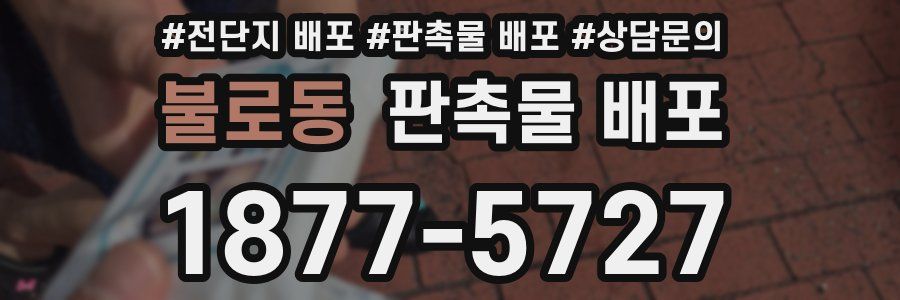 불로동 판촉물 배포