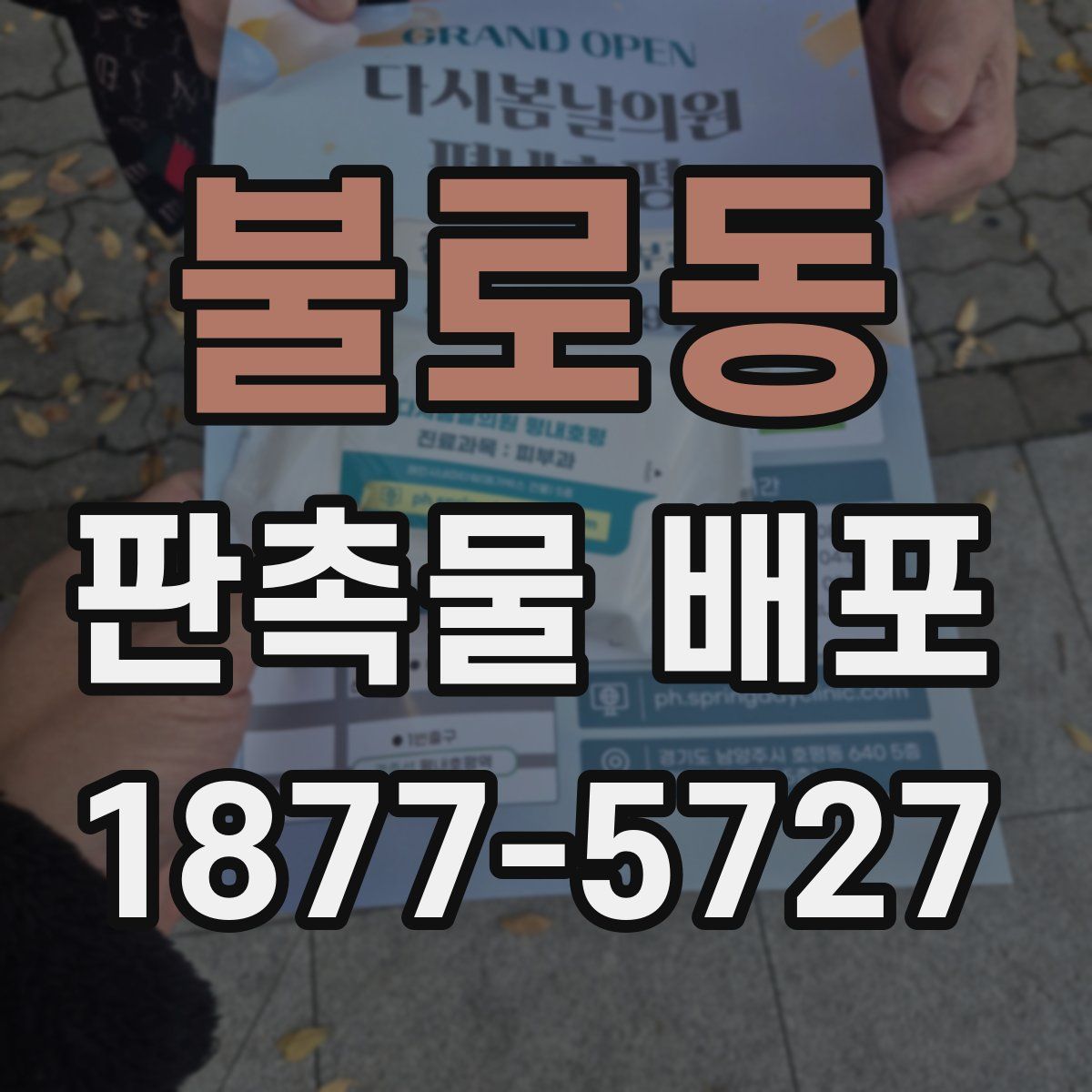 불로동 판촉물 배포