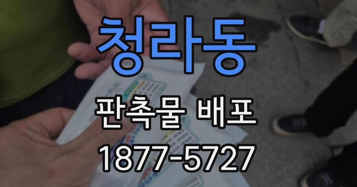 청라동 판촉물 배포