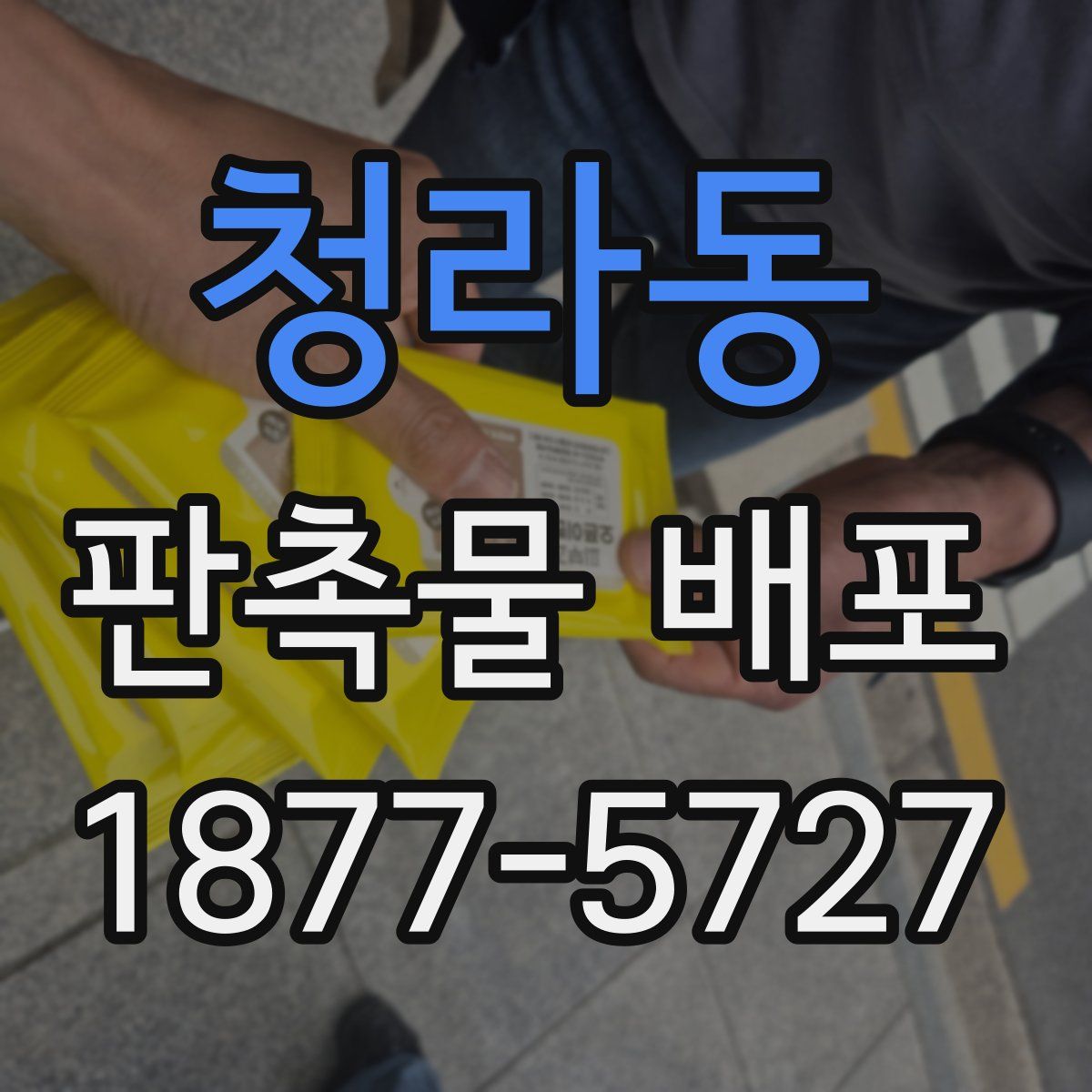 청라동 판촉물 배포