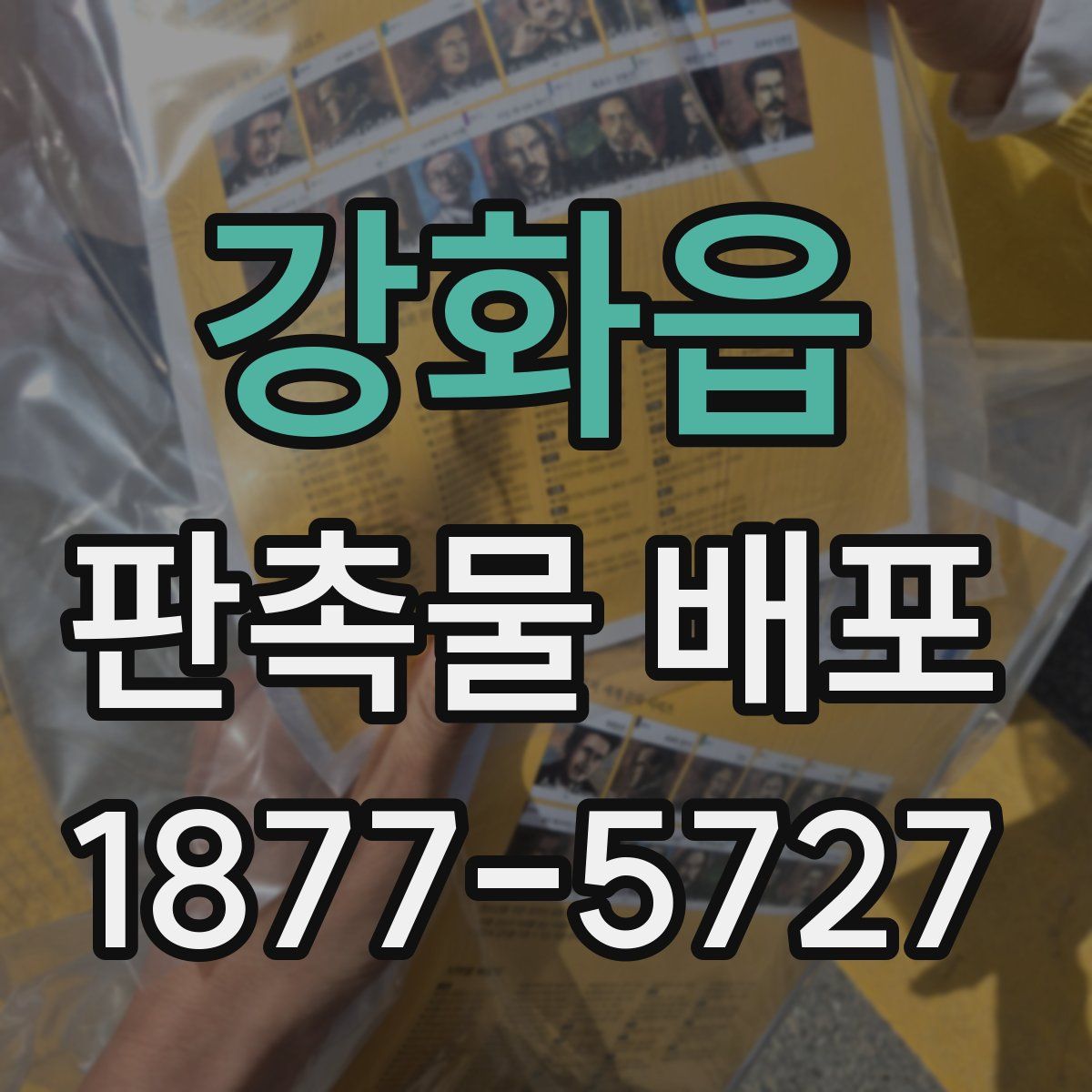 강화읍 판촉물 배포