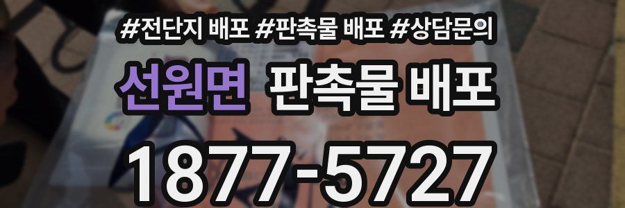 선원면 판촉물 배포