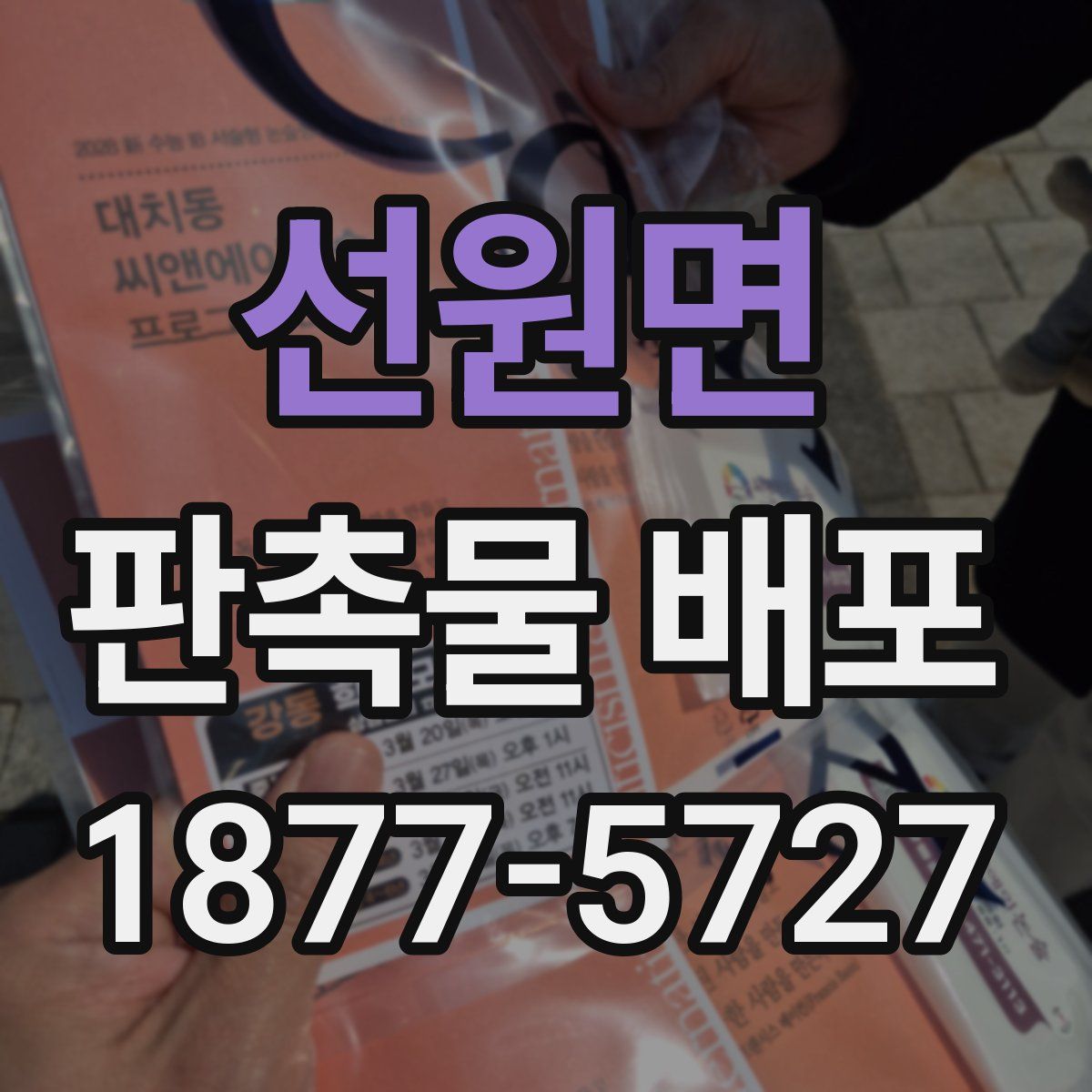 선원면 판촉물 배포