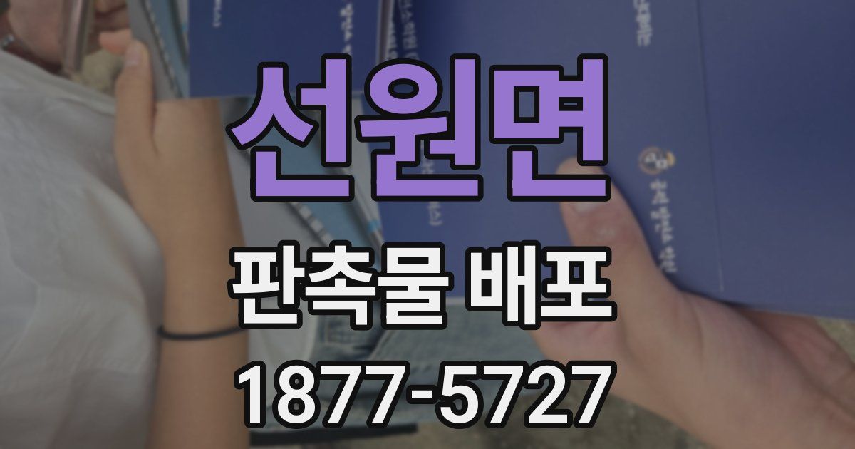 선원면 판촉물 배포