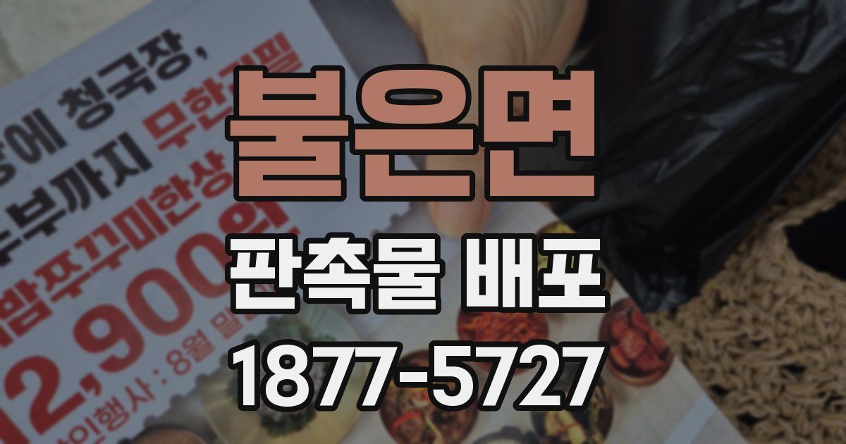 불은면 판촉물 배포