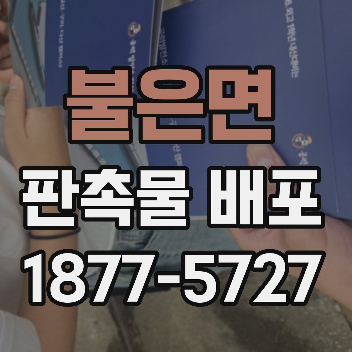 불은면 판촉물 배포