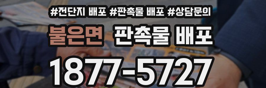 불은면 판촉물 배포