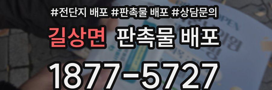 길상면 판촉물 배포