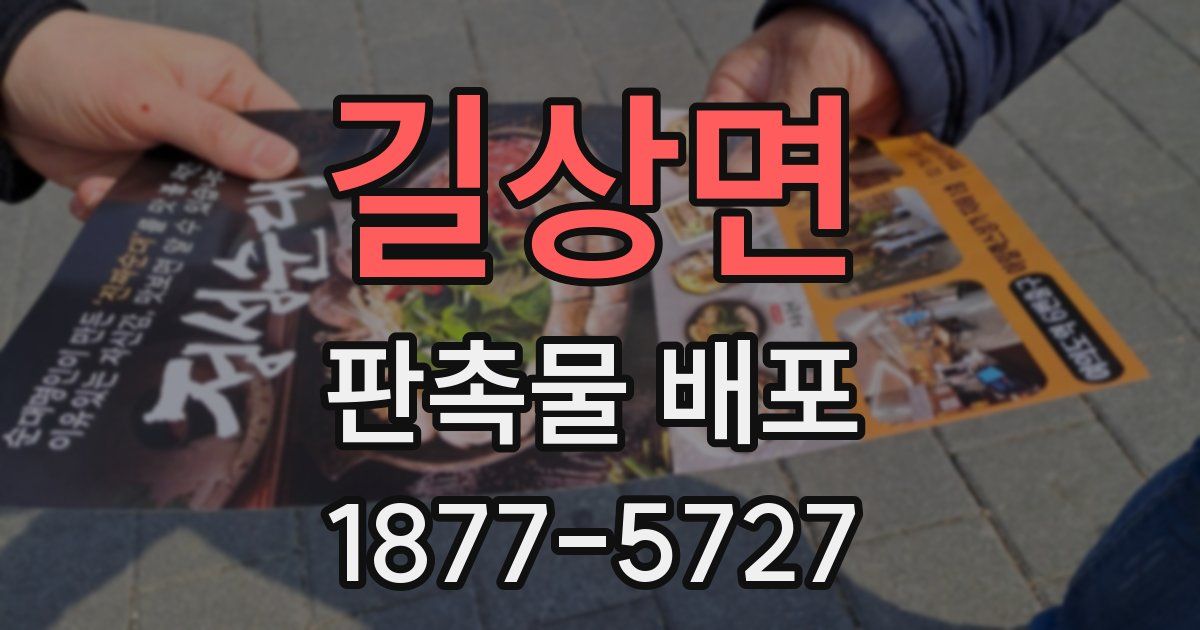 길상면 판촉물 배포