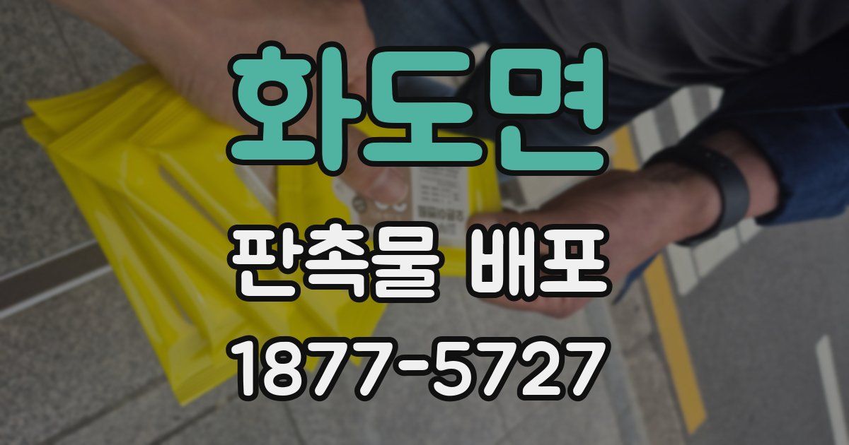 화도면 판촉물 배포