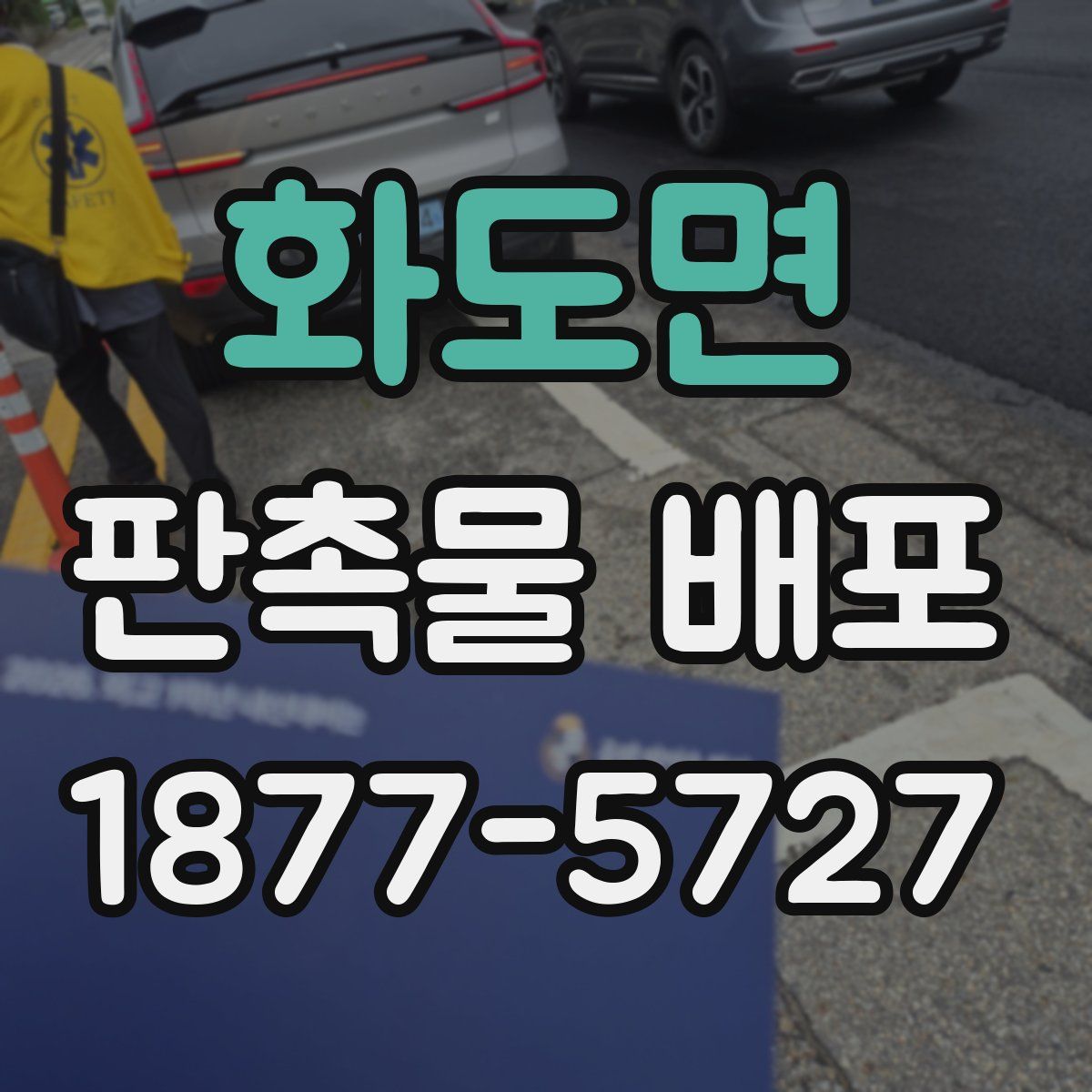 화도면 판촉물 배포