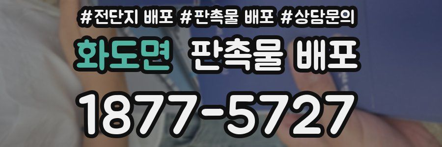 화도면 판촉물 배포