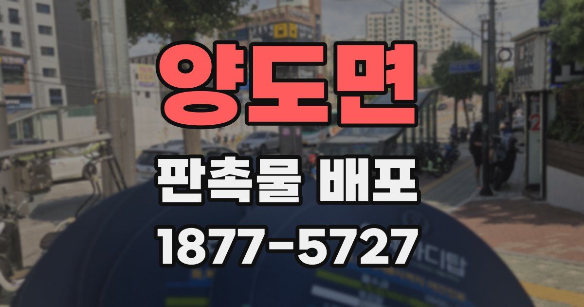 양도면 판촉물 배포
