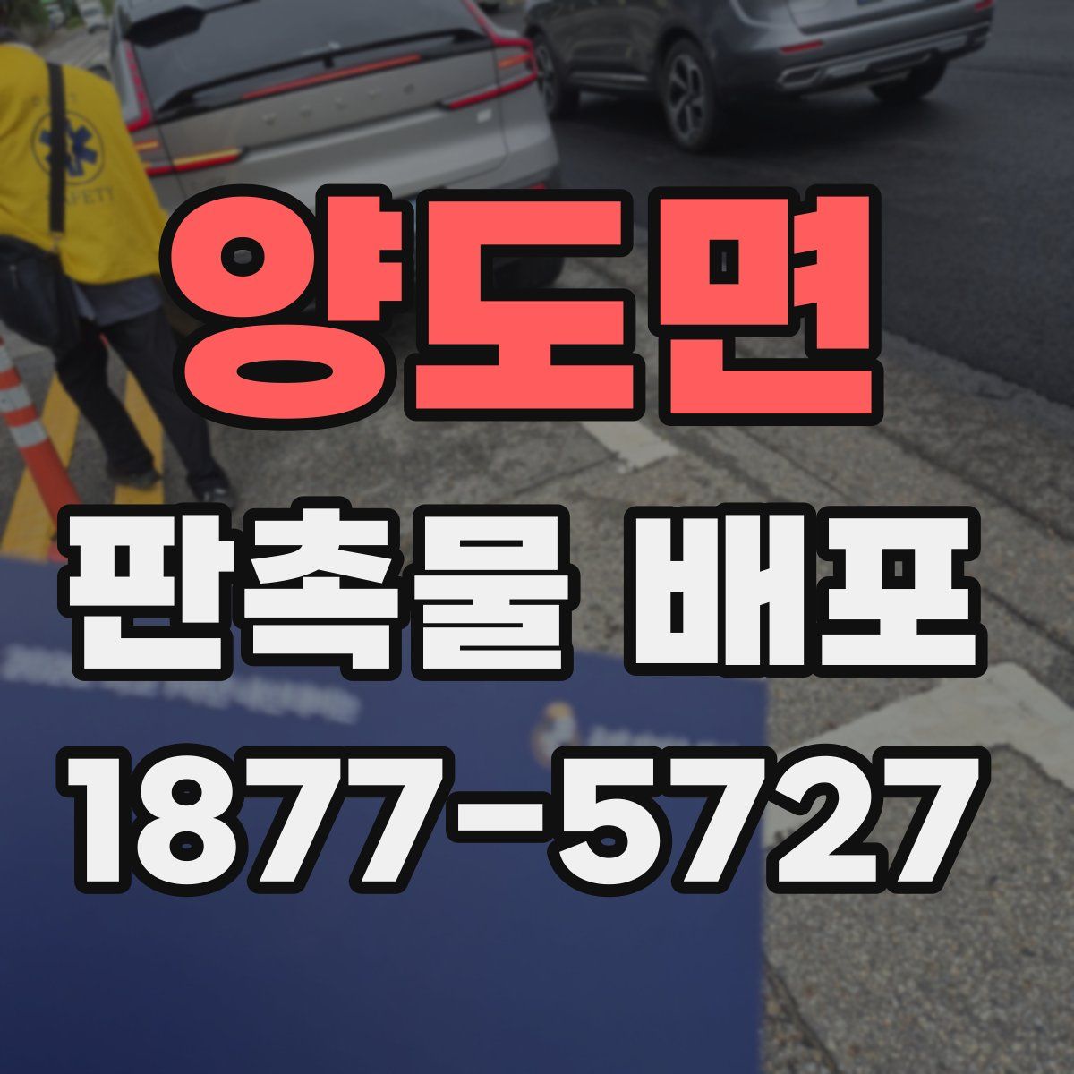 양도면 판촉물 배포