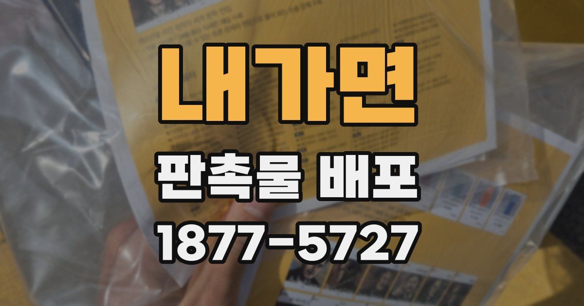 내가면 판촉물 배포