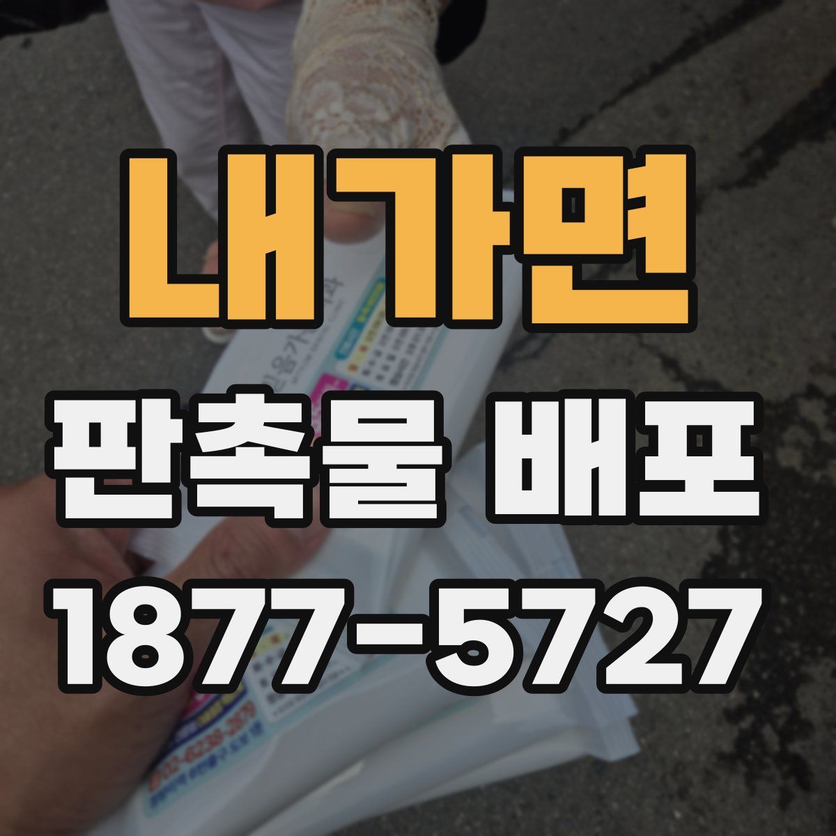 내가면 판촉물 배포