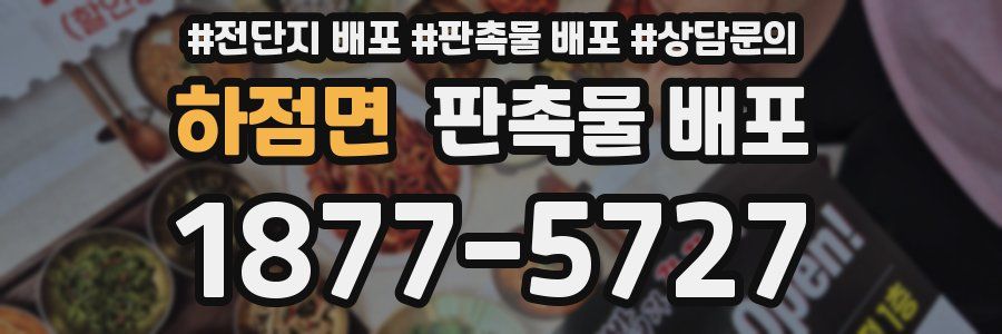 하점면 판촉물 배포