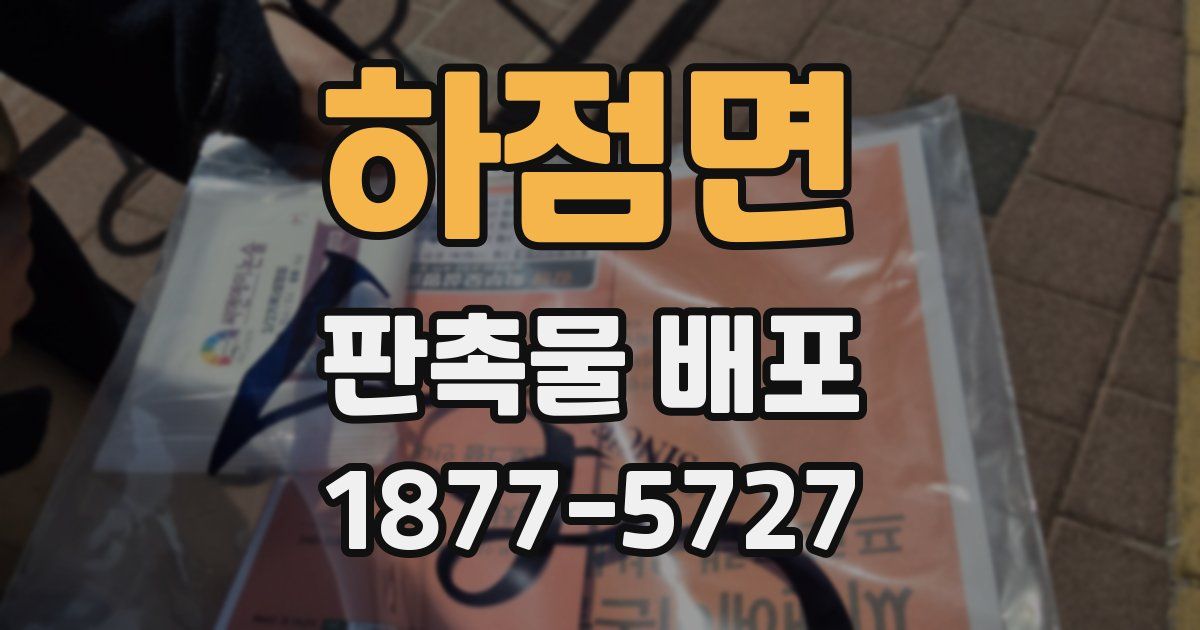 하점면 판촉물 배포