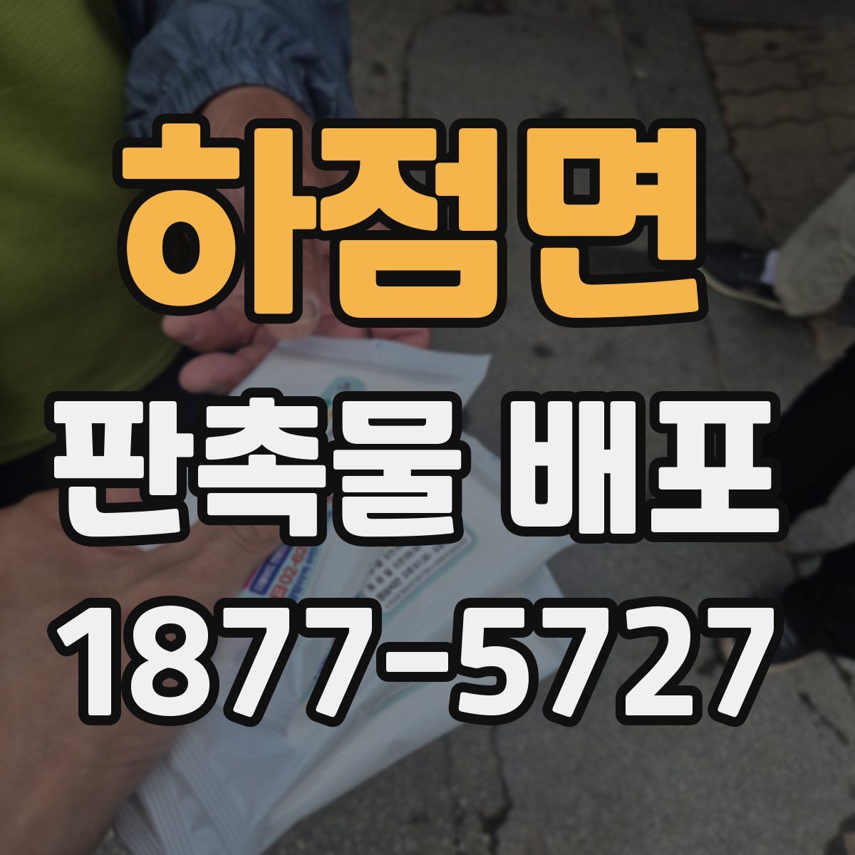 하점면 판촉물 배포