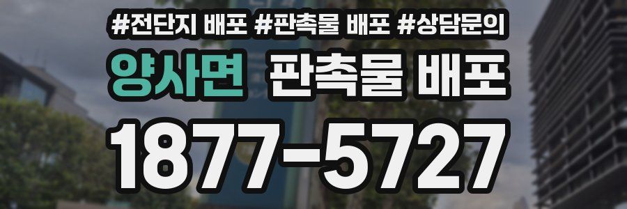 양사면 판촉물 배포