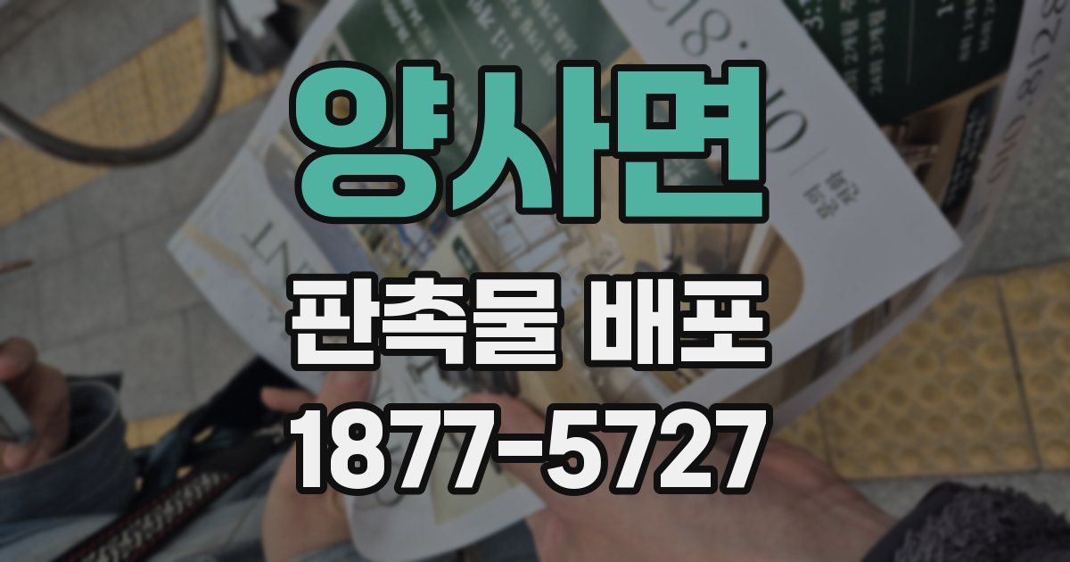 양사면 판촉물 배포