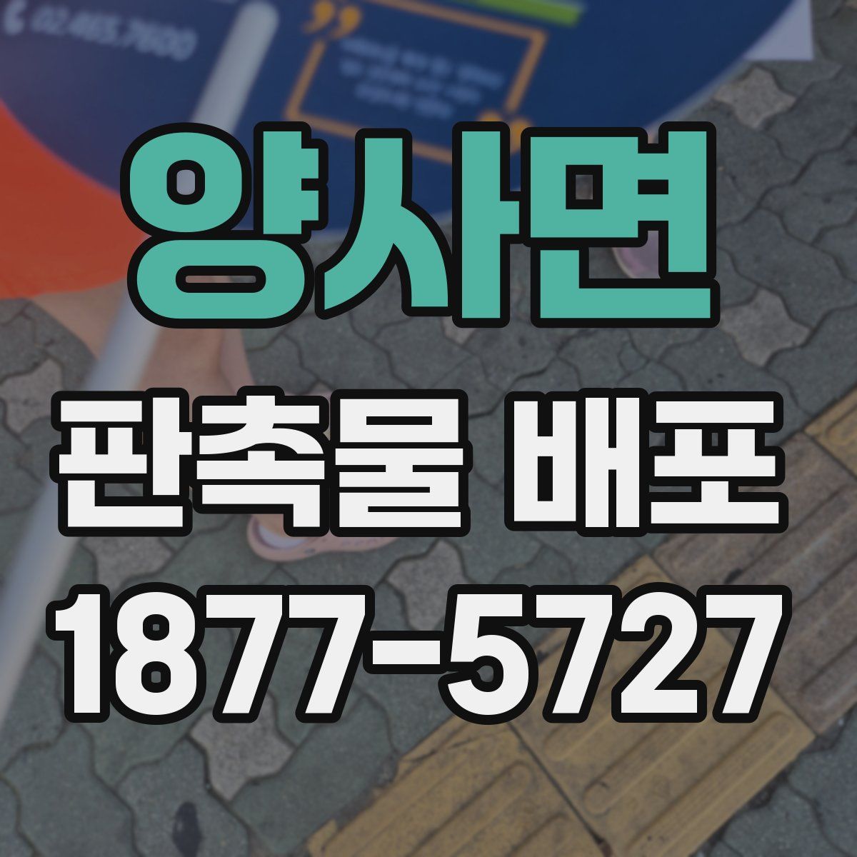 양사면 판촉물 배포
