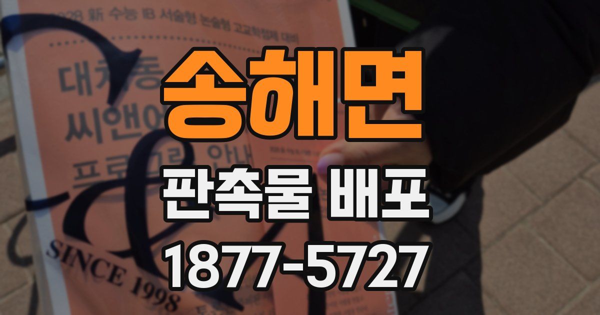 송해면 판촉물 배포