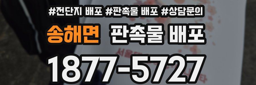 송해면 판촉물 배포