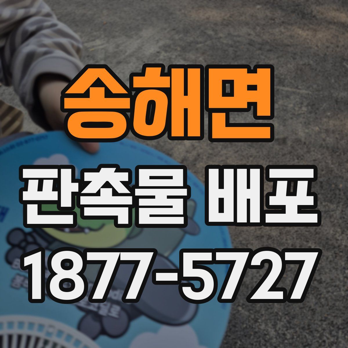 송해면 판촉물 배포