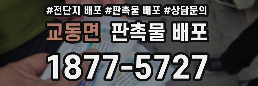 교동면 판촉물 배포