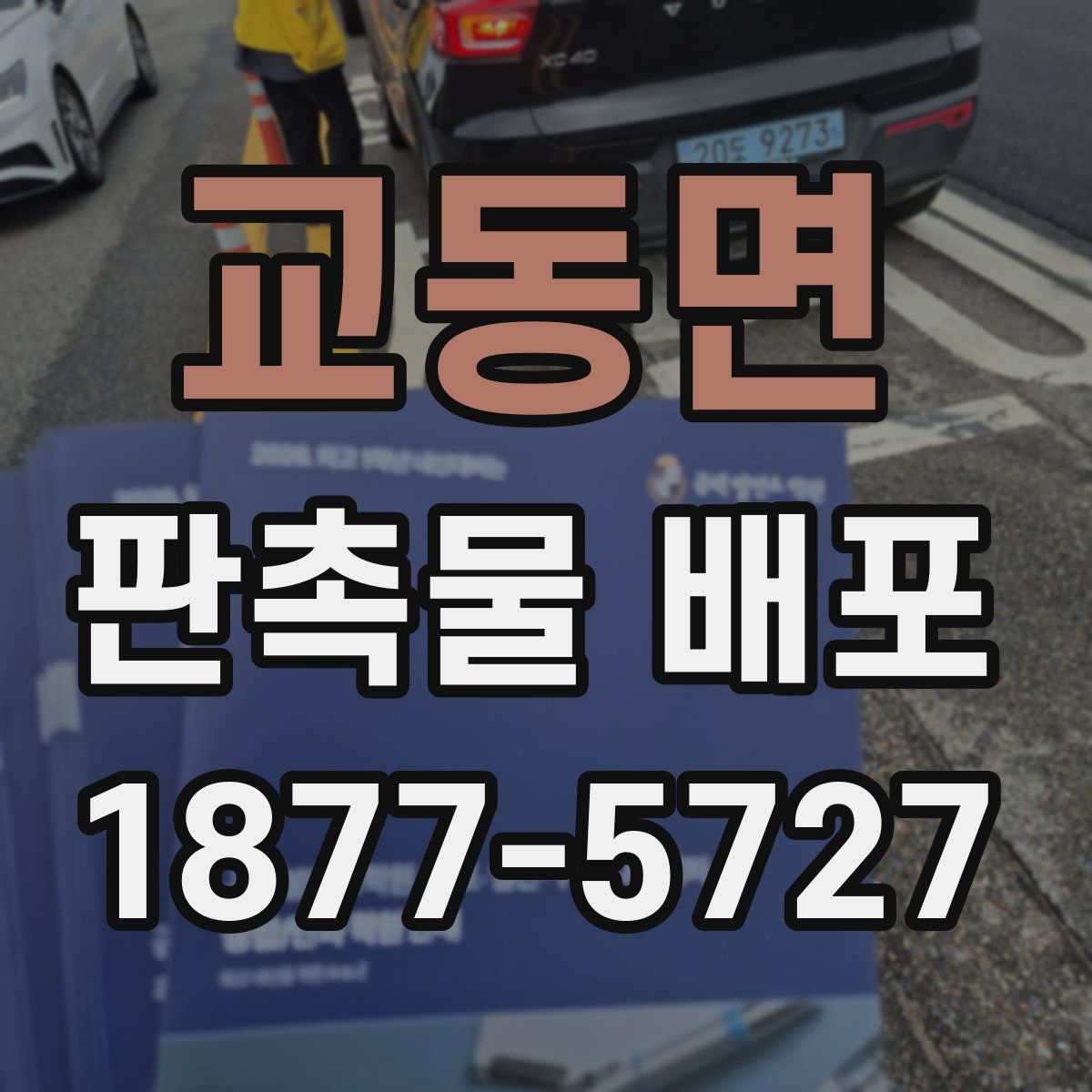 교동면 판촉물 배포