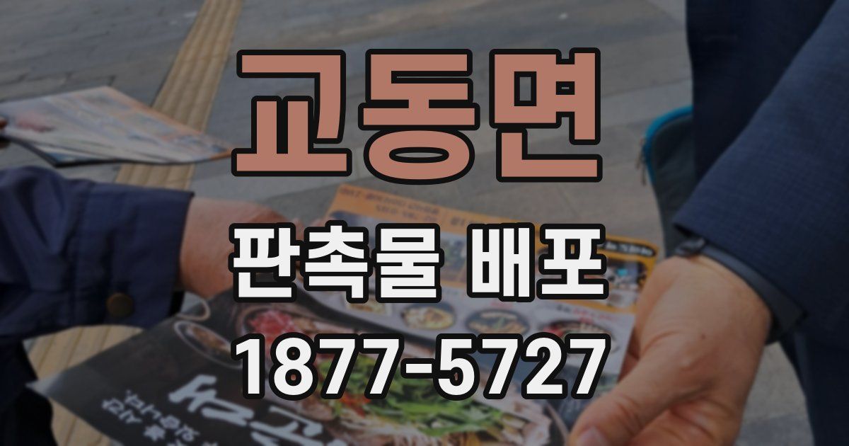 교동면 판촉물 배포
