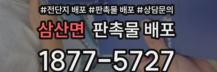 삼산면 판촉물 배포