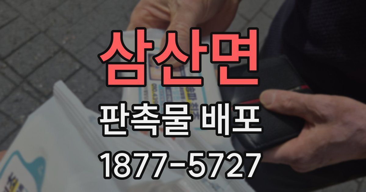 삼산면 판촉물 배포