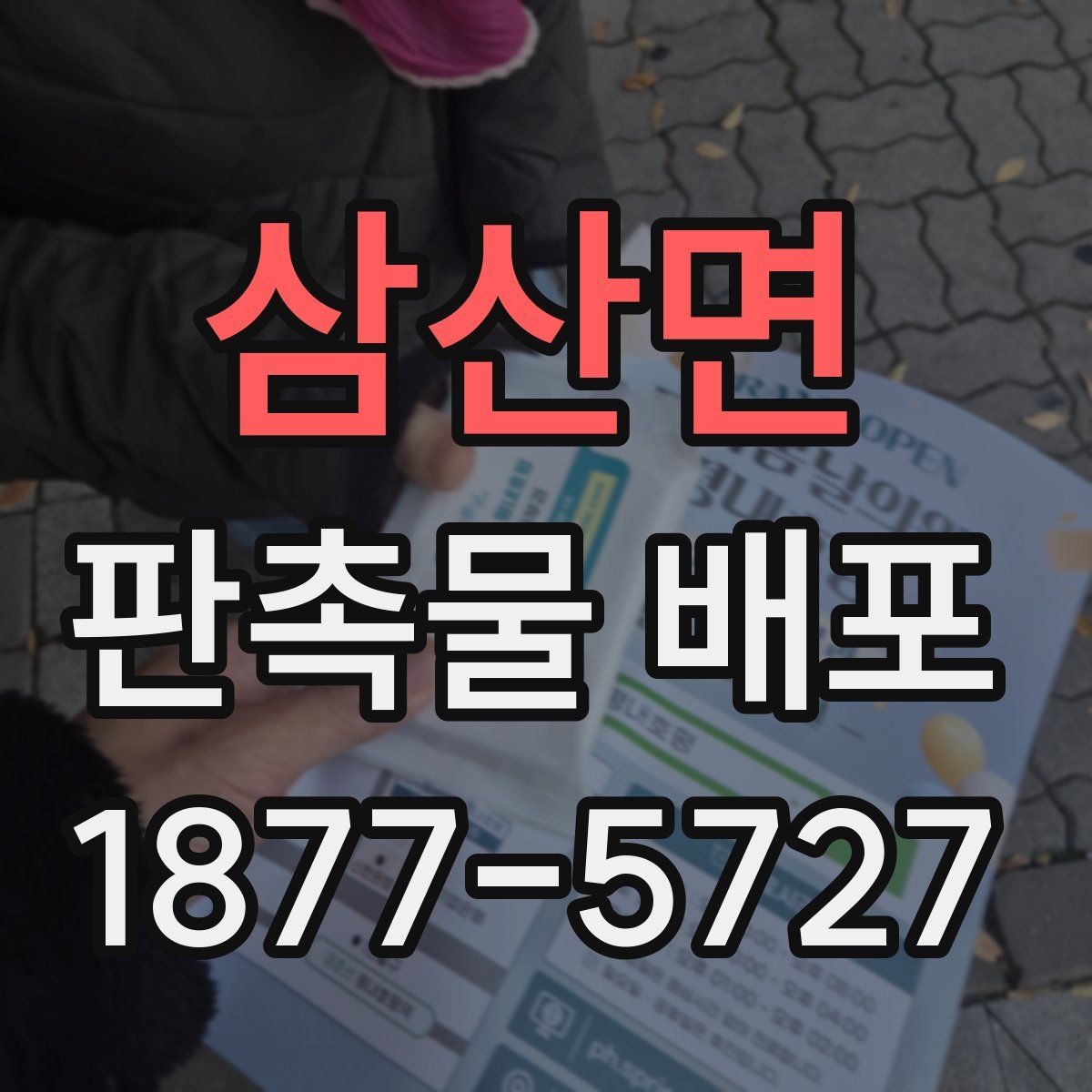 삼산면 판촉물 배포