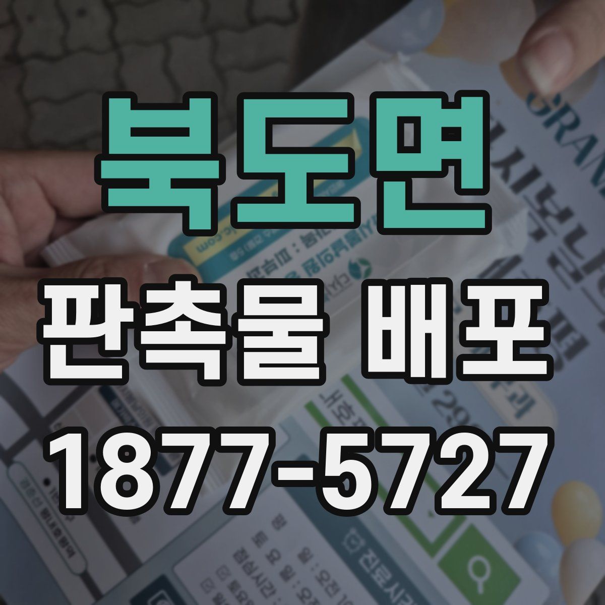 북도면 판촉물 배포